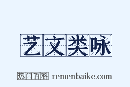 艺文类咏是什么意思的图片